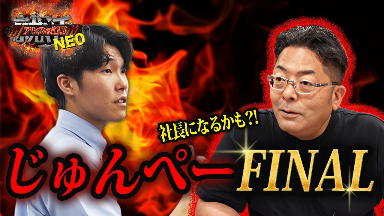 【見るゾス】社長になるかもしれない！降格したじゅんぺーの成長の源泉