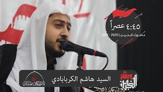 السيد هاشم الكربابادي ا يوم الحادي من محرم  1442 هــ