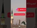 أناشيد أطفال يا جدي علمني عن سورة القدر المدينة المنورة المسجد النبوي