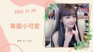 🎵•••20211120•••🎵依渟唱歌純享：邵雨涵 - 專屬小可愛