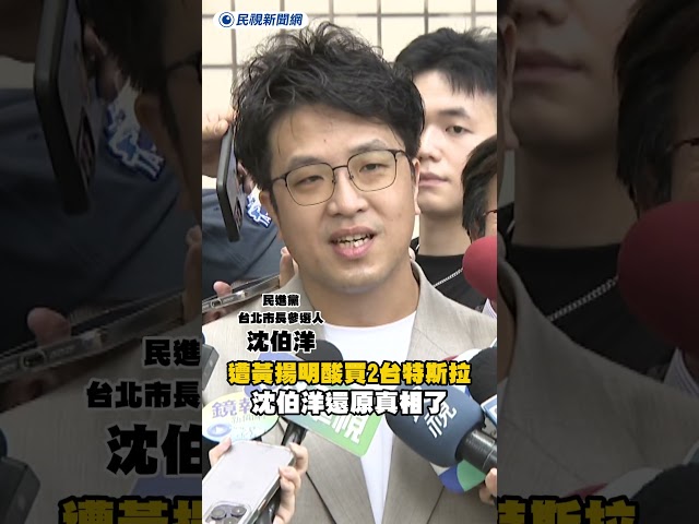 遭黃揚明酸買2台特斯拉　沈伯洋還原真相了｜民視新聞｜