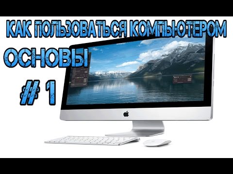 Обучения,,Как пользоваться компьютером