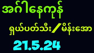 အဂ်ါနေကုန်ရှယ်ပတ်သီး/မိန်းအော