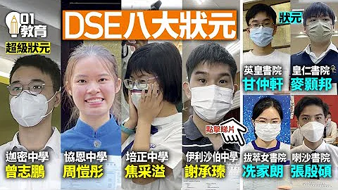 DSE放榜｜8名狀元現身　九龍名校產超級狀元　至少3人選中大醫科 - 天天要聞