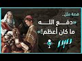 قصة مثل دفع الله ما كان أعظم 
