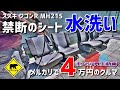 【ポンコツ再生】 #7 禁断のシート水洗い / メルカリで４万円の車 ★ ベアマンCh スズキ ワゴンＲ MH21S 中古ナビ 中古車 個人売買 ヤフオク フリマ 修理 DIY