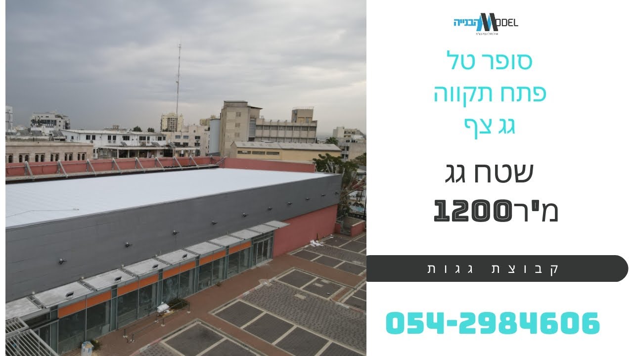 סופר טל פתח תקווה – גג צף