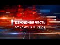 Вести. Дежурная часть (07.10.2023)