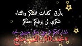 شكرا لكل من هنؤني بعيد ميلادي Youtube