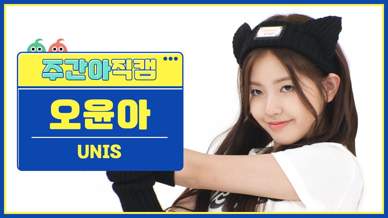 [주간아 직캠 4K] UNIS YOONA - SUPERWOMAN (유니스 오윤아 - 슈퍼우먼) l EP.658のサムネイル