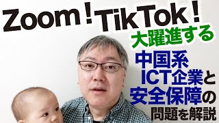 Zoomさん、中国政府の要請で天安門事件関連のWeb会議を閉鎖。TikTokはEU当局より調査が……。中国系ICT企業と安全保障の問題を解説します。