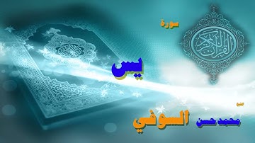 القران الكريم بصوت الشيخ محمد حسن السويفى   سورة يس