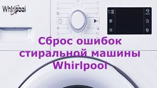 Сброс ошибок стиральной машины Whirlpool