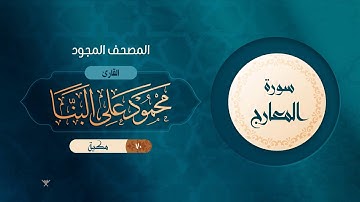سورة المعارج { المصحف المجود } {{70}} القارئ محمود على البنا