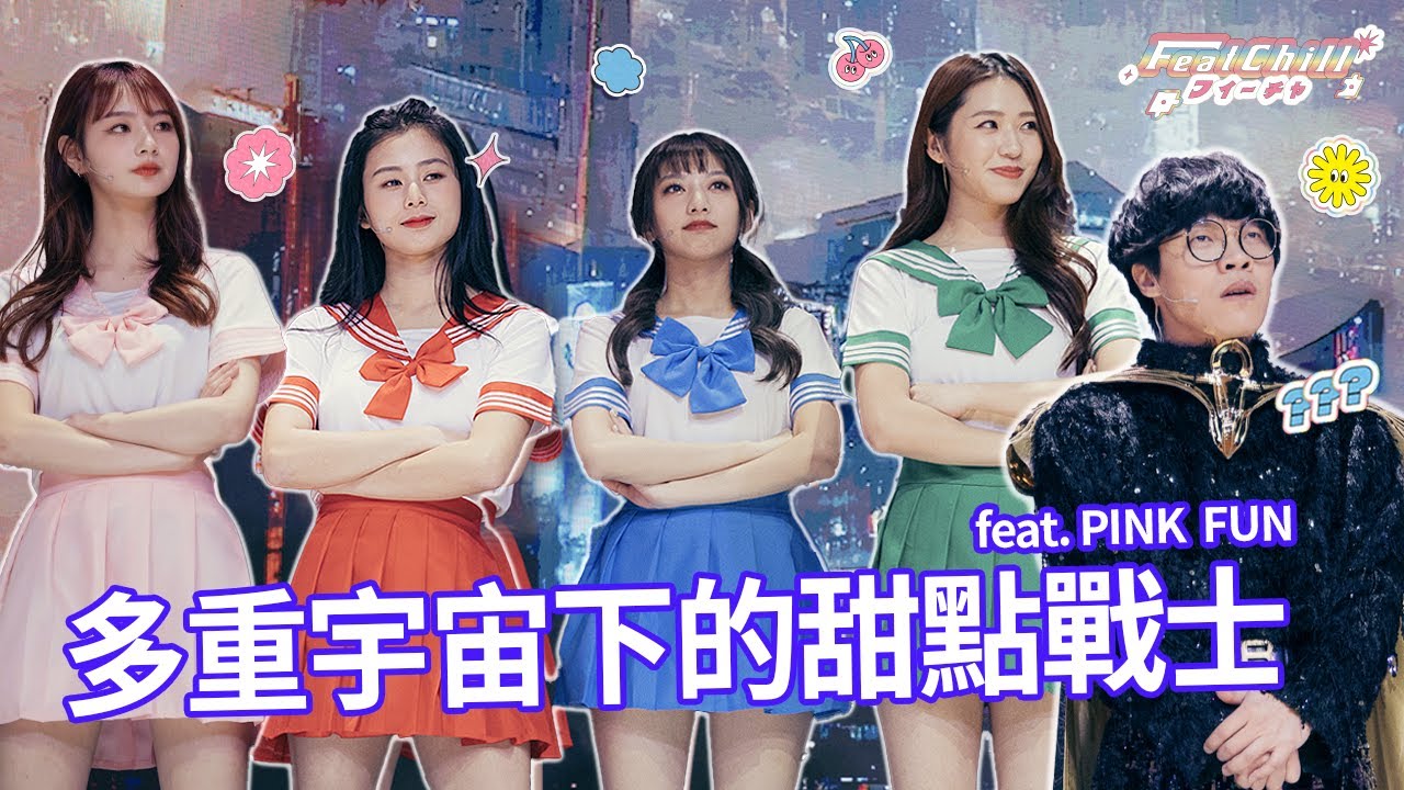 《#FeatChill不玩了》多重宇宙下的甜點戰士｜#不放置養成遊戲｜#盧廣仲 #PINKFUN #鍾佳播 #鐵牛 #黑嘉嘉