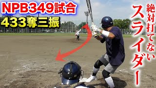 NPB349試合・433奪三振！スライダーがマジで当たらない。