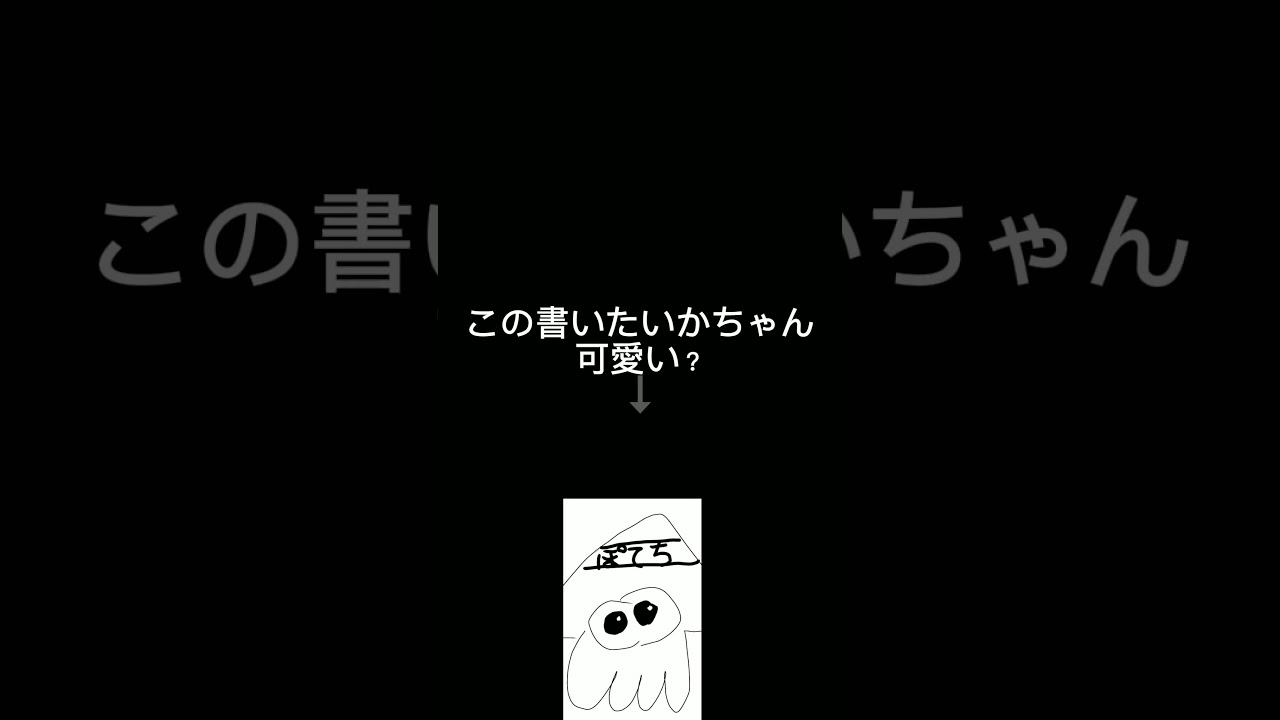 いかちゃん #www #いか - YouTube