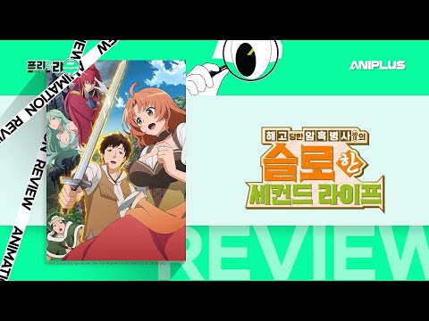[프리한 <strong>리뷰</strong>] 해고당한 암흑병사(<strong>30대</strong>)의 슬로한 세컨드 라이프 / 최강의 보스캐는 히...히로인....? [Aniplus]