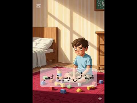 لا تيأس أبدا حكمة الجدة وسورة النصر تعلم أنس درس النجاح الحقيقي ذكر الله دعاء لايك ترند
