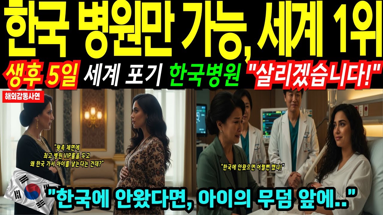 [해외감동사연] 소아암 1위 한국병원, 세계 병원이 포기한 아기를 한국 의료진이 살리자 전세계 충격!”