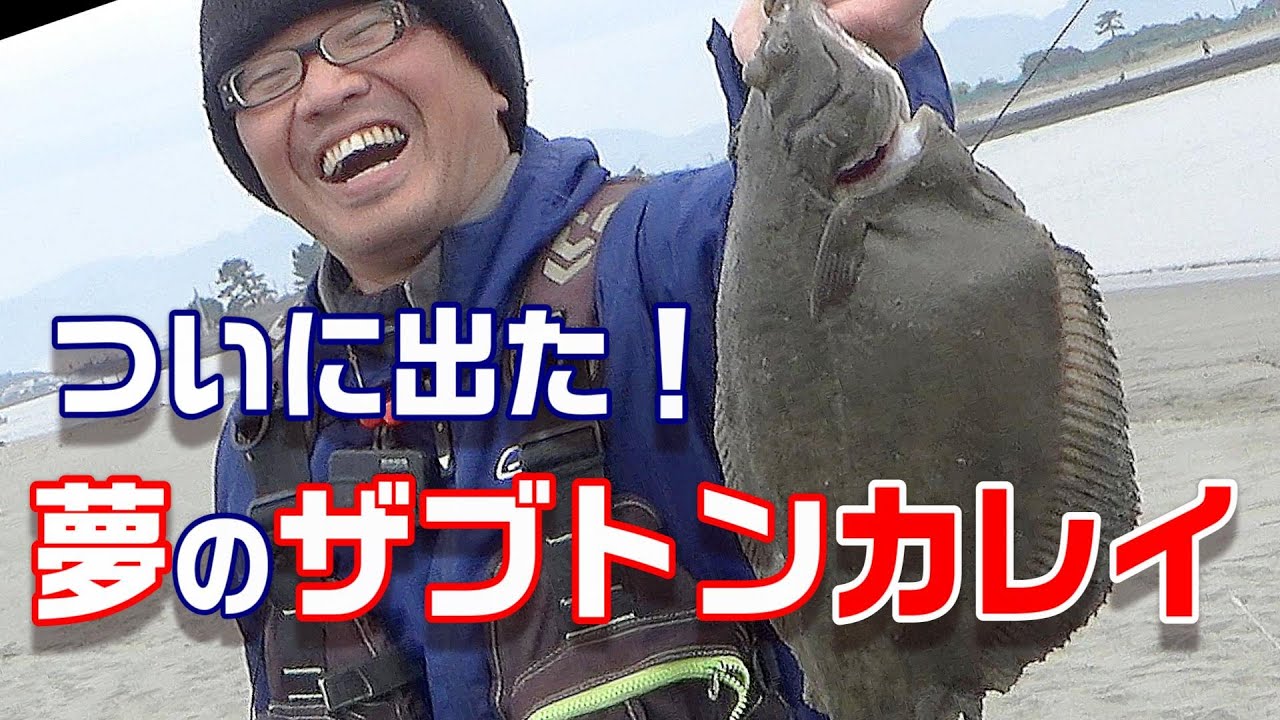 ヒトデ の絨毯から 座布団カレイ を釣る！！　【魚神の釣りいかれへんわ】