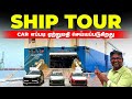 SHIP TOUR | CAR எப்படி ஏற்றுமதி செய்யப்படுகிறது | Birlas Parvai