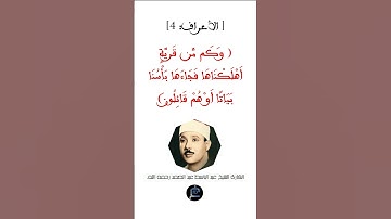 [ الأعراف: 4] القارئ الشيخ الباسط عبد الصمد رحمه الله
