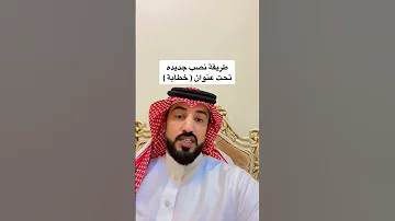 طريقة نصب واحتيال عن طريق الخطابة خطابات خطابه زواج مسيار زواج احتيال السعودية خطابة مسيار 