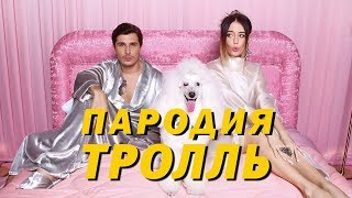 Время и Стекло - Тролль (Если бы песня была о том, что происходит в клипе)