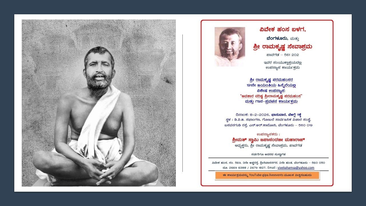 “ಅವತಾರ ವರಿಷ್ಠ ಶ್ರೀ ರಾಮಕೃಷ್ಣ ಪರಮಹಂಸ” ವಿಶೇಷ ಉಪನ್ಯಾಸ - ಸ್ವಾಮಿ ಜಪಾನಂದಜೀ
