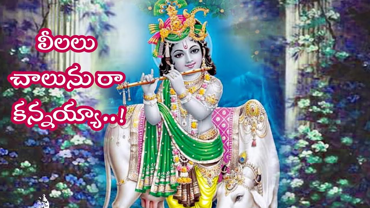Leelalu chalunu ra kannayyaa lyrical Song// Lord Krishna Devotional Song Telugu. Leelalu chalunu ra kannayyaa lyrical Song// Lord Krishna Devotional Song Telugu.