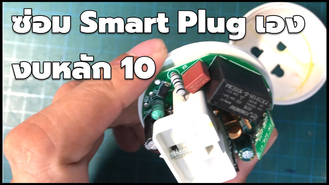 วิธีซ่อม Smart Plug eWelink ใน 5 นาที! ใคร ๆ ก็ซ่อมได้แค่เปลี่ยนตัวเก็บประจุ
