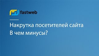 Накрутка посетителей сайта