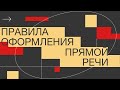 Правила оформления прямой речи