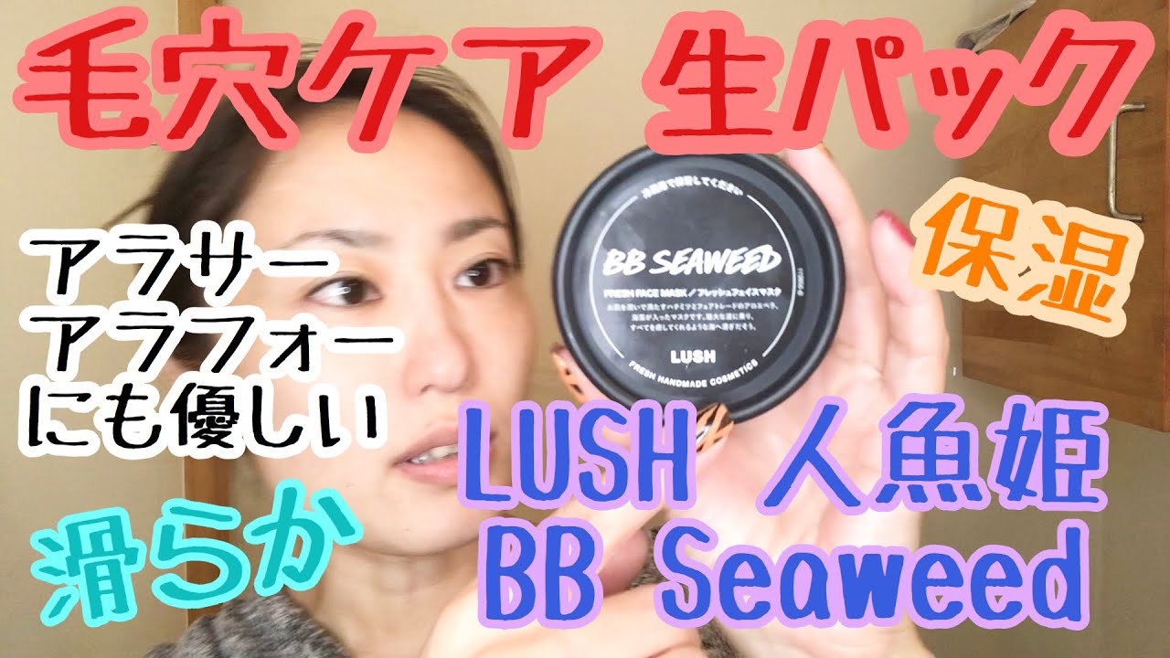 毛穴ケア 毛穴改善の旅 フェイスフレッシュマスク編 前半 Lush 生パック 人魚姫 Youtube