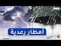 أحوال الطقس أمطار رعدية على هذه المناطق
