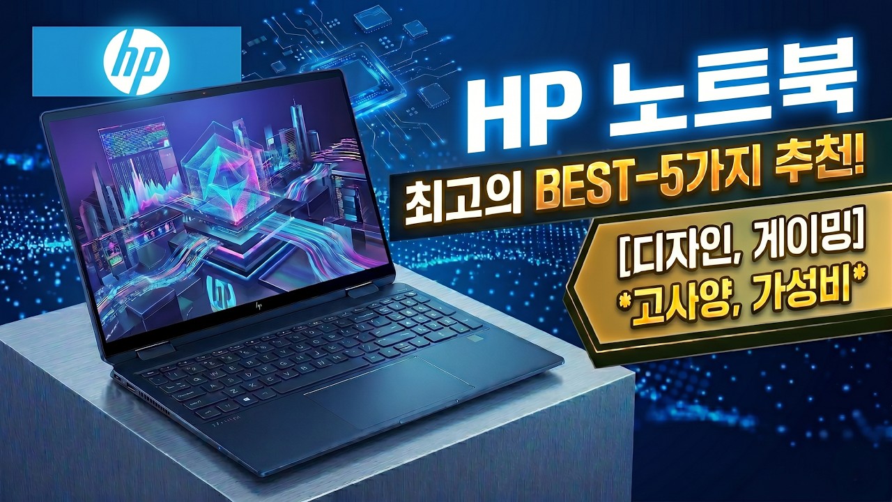 [ HP 노트북 추천 ] 현직 디자이너가 추천하는 HP 노트북 BEST-5가지 I 디자인, 게이밍 HP 노트북 추천 I 가성비, 고사양 HP 노트북 구매 가이드