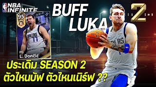 ประเดิม SS2 กับ L.Doncic R7 - ตัวไหนบัฟ-เนิร์ฟไปดูกัน !! | NBA INFINITE