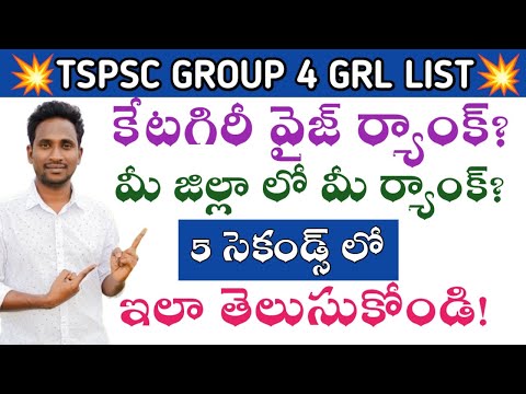 👌👌 TSPSC GROUP 4 District Wise &amp; Caste Wise Your Rank How to Check || Don&#39;t Miss It ||