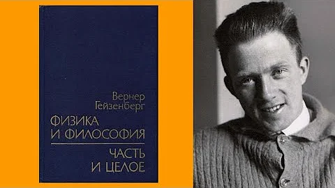 Вернер Гейзенберг - Часть и целое