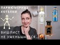 ПАРФЮМЕРНЫЕ ХОТЕЛКИ // WISHLIST АРОМАТОВ // ЛЮКС + НИША