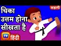 चिका उत्तम होना सीखता है (Chika Learns To Be Perfect) - ChuChu TV Hindi Kahaniya