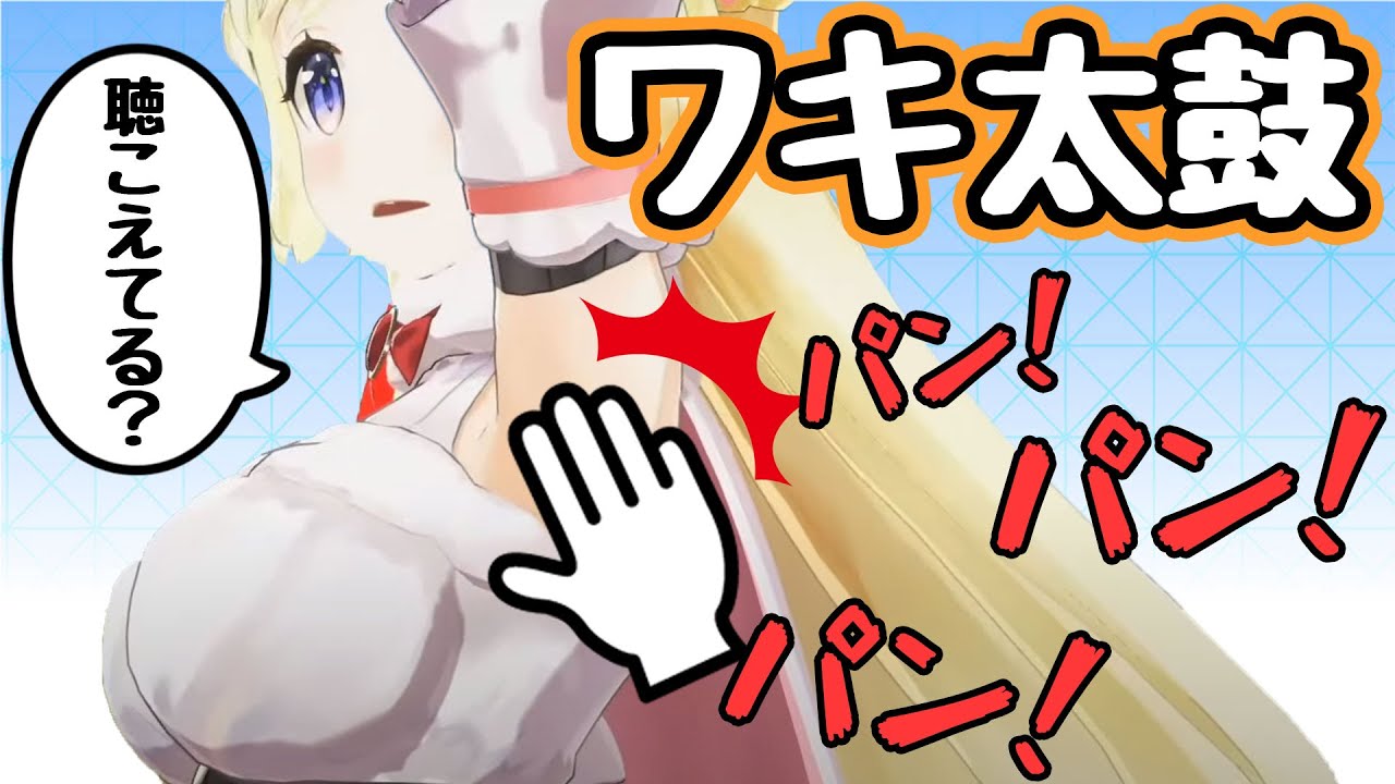 ワキ系アイドル角巻わため氏、ワキ太鼓を披露する【ホロライブ】