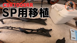 【SC59】SP用のパーツを移植！？！？！？したお話！カスタム