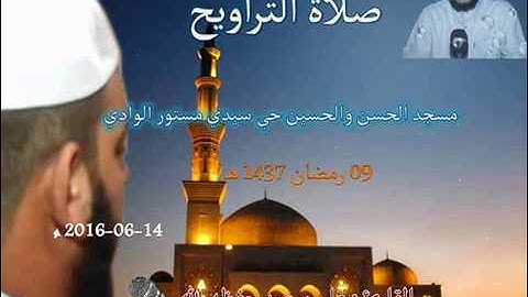 صلاة التراويح من مسجد حي سيدي مستور ليلة 09 رمضان 1437 للقارئ علي سعيد