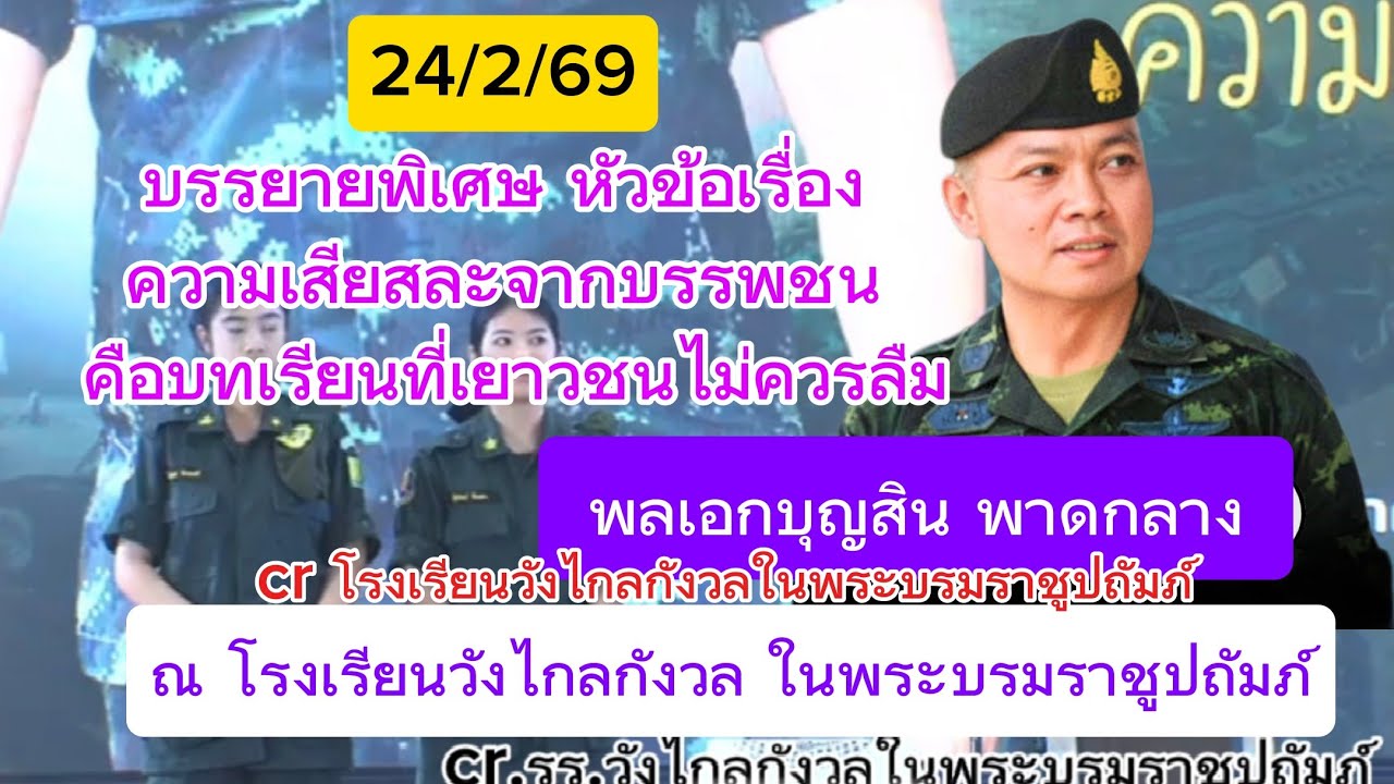 24/2/69 ความเสียสละจากบรรพชน ณ รร.วังไกลกังวล ในพระบรมราชูปถัมภ์#พลเอกบุญสินพาดกลาง 