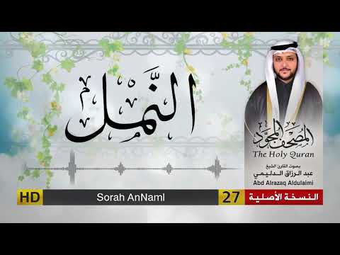 سورة النمل المصحف المجود لفضيلة القارئ الشيخ عبد الرزاق الدليمي