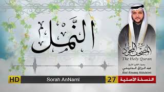 سورة النمل | المصحف المجود لفضيلة القارئ الشيخ : عبد الرزاق الدليمي