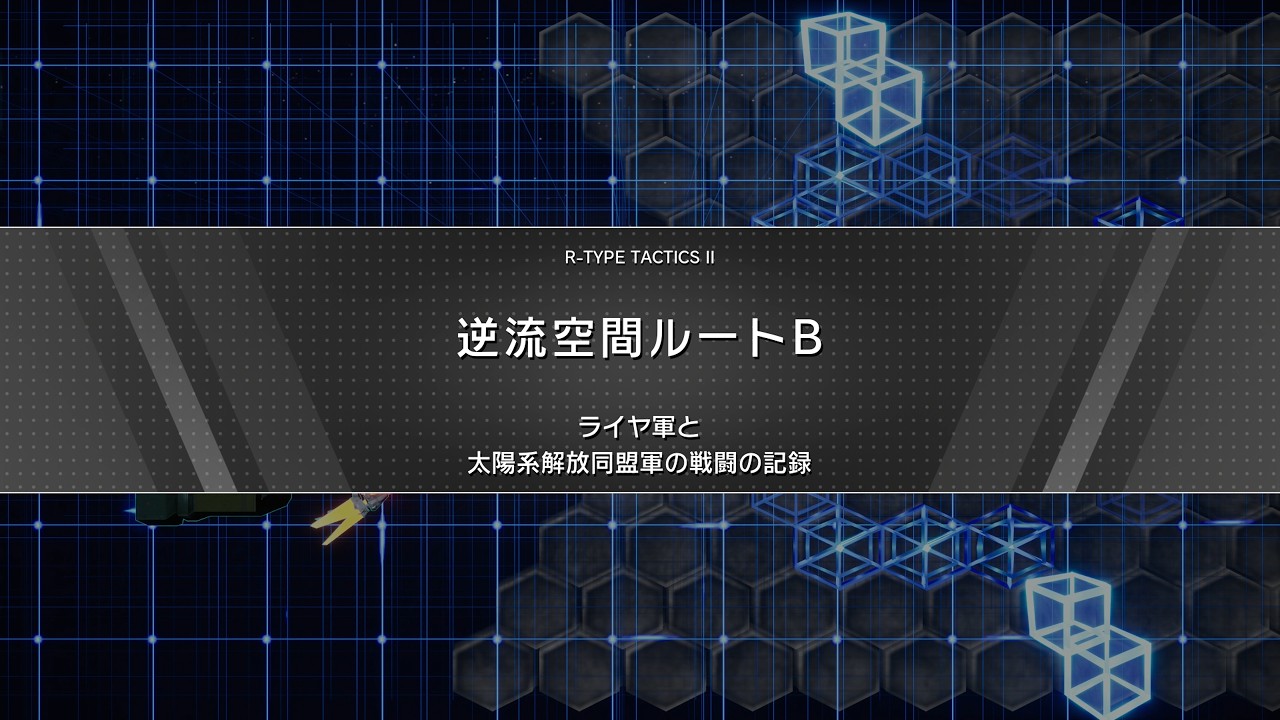 R-Type Tactics II 後編 Mission 04 : 逆流空間ルートB [R-Type