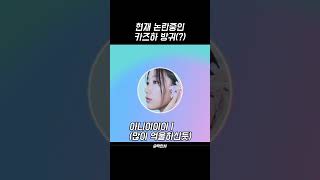[르세라핌] 현재 논란중인 카즈하 방귀 #lesserafim #르세라핌 #shorts